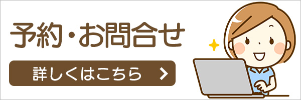 予約・お問い合わせ