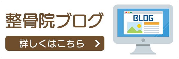 整骨院ブログ