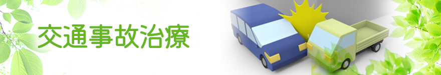 交通事故治療