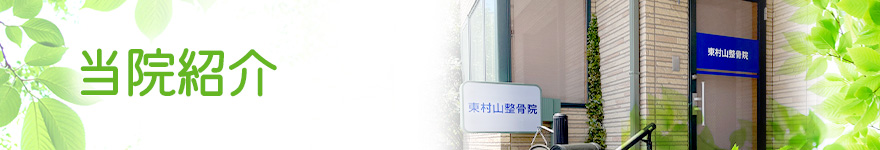 当院紹介