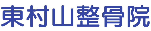 東村山整骨院