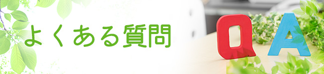 よくある質問