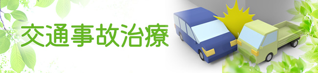 交通事故治療