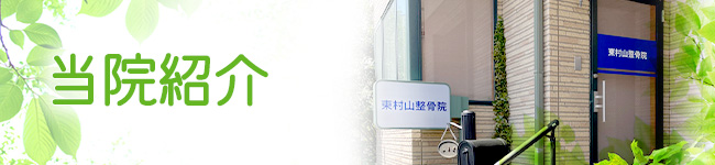 当院紹介